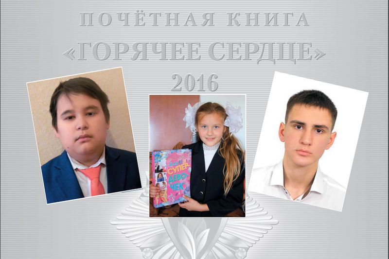 Горячие сердца юных героев из Башкортостана удостоены награды