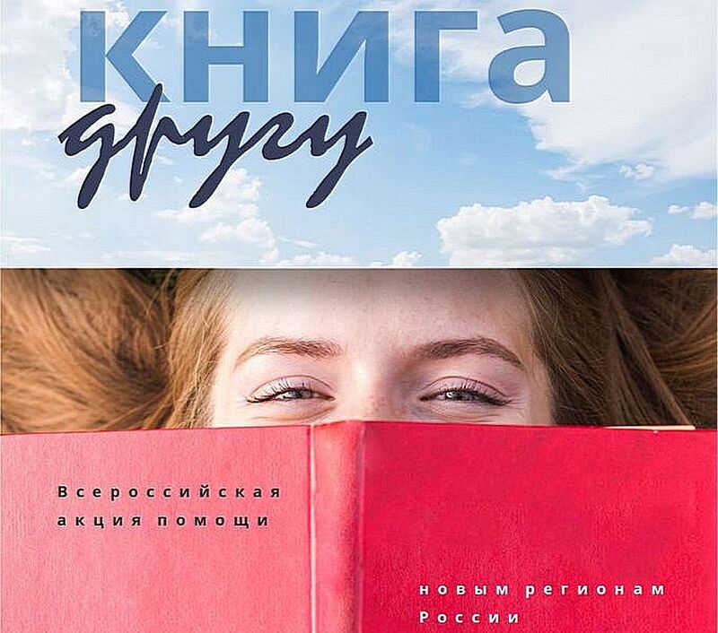 Жители Башкирии могут передать книги для библиотек и школ новых регионов России