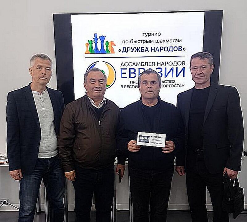 Команда шахматистов «Шурави-Спорт» одержала победу в шахматном турнире «Евразия — Дружба Народов»: заняла первое место в своей номинации