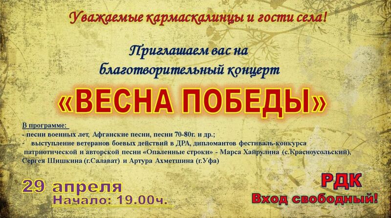 29 апреля «ВЕСНА ПОБЕДЫ» в Кармаскалах. Приглашаем всех!