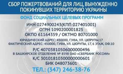 В Уфе на БСТ проходит телемарафон в поддержку беженцев с Украины 
