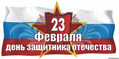День защитника Отечества отметили в России