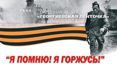  Башкортостанское отделение Общероссийского народного фронта организует акцию «Георгиевская ленточка»