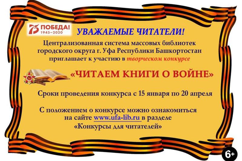 Уфимцев приглашают принять участие в творческом конкурсе «Читаем книги о войне»