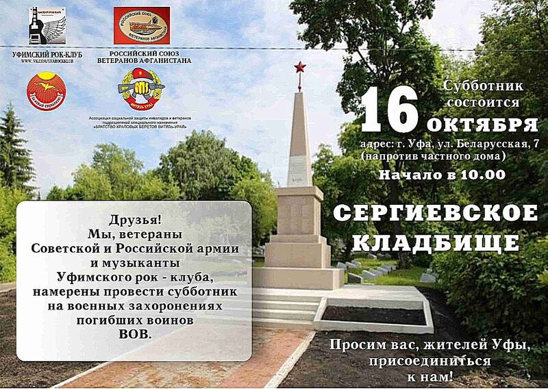 16 октября состоится субботник памяти на Сергиевском кладбище г. Уфы 