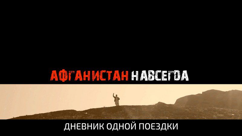 1 июля на телеканале «ВСЯ УФА» состоялся премьерный показ документального фильма-дневника «Афганистан навсегда»
