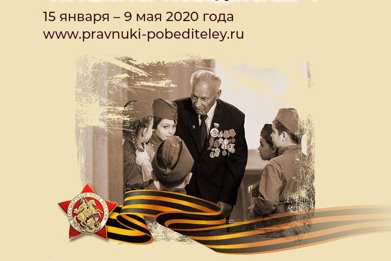Движение «Бессмертный полк России» запускает конкурс исследовательских работ «Правнуки Победителей-2020»