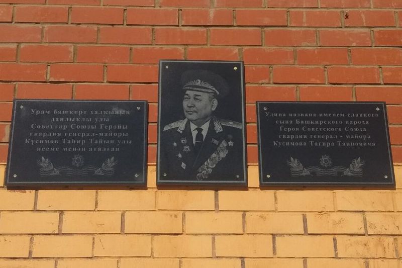 В Дёмском районе в честь Героя Советского Союза, генерал-майора Тагира Кусимова установили мемориальную доску