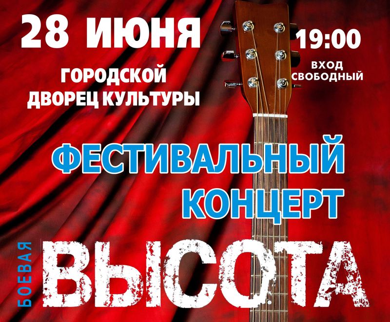 Приглашаем на фестивальный концерт Уфимского фестиваля патриотической песни «Боевая ВЫСОТА», посвященный Дню ветерана боевых действий
