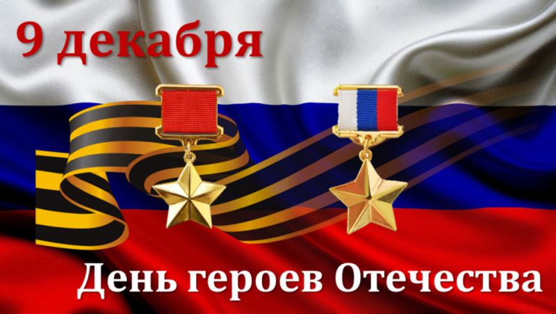 В республике пройдут мероприятия, посвященные Дню Героев Отечества
