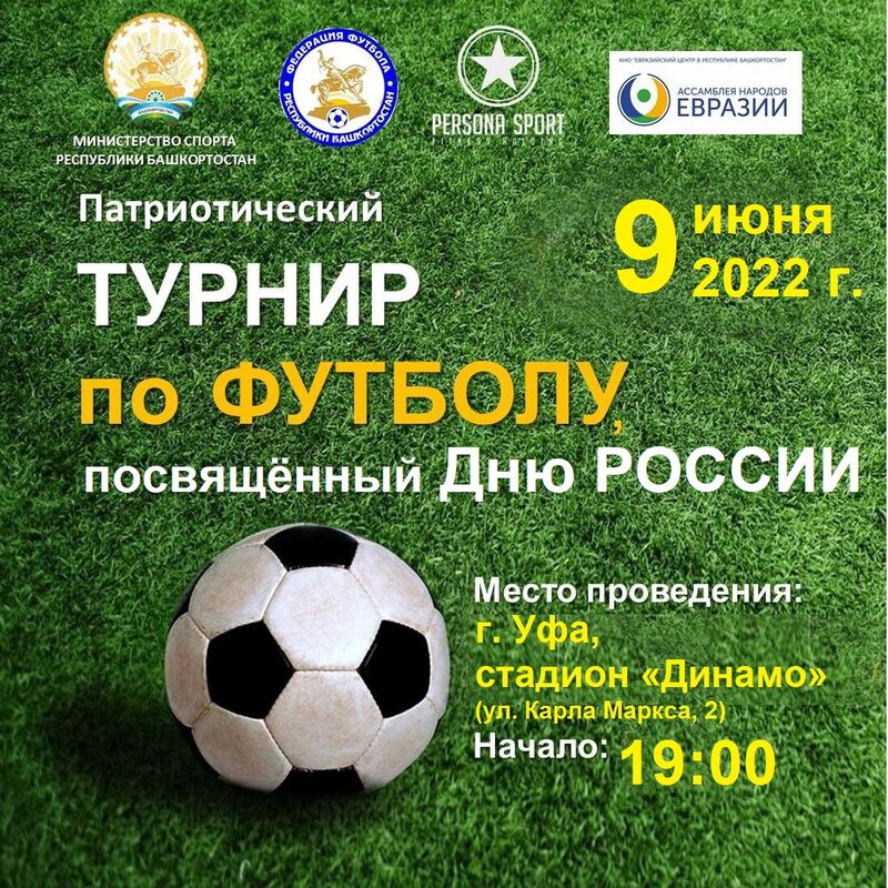 9 июня в Уфе на стадионе «Динамо» состоится товарищеский футбольный турнир, посвященный Дню России