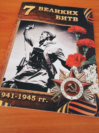 От моря до моря с книгой «Семь великих битв 1941 – 1945 гг.»